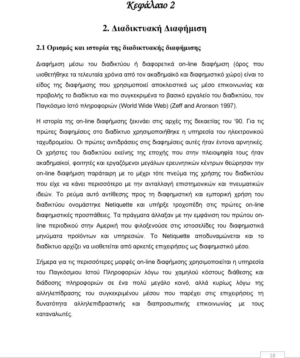 είναι το είδος της διαφήμισης που χρησιμοποιεί αποκλειστικά ως μέσο επικοινωνίας και προβολής το διαδίκτυο και πιο συγκεκριμένα το βασικό εργαλείο του διαδικτύου, τον Παγκόσμιο Ιστό πληροφοριών