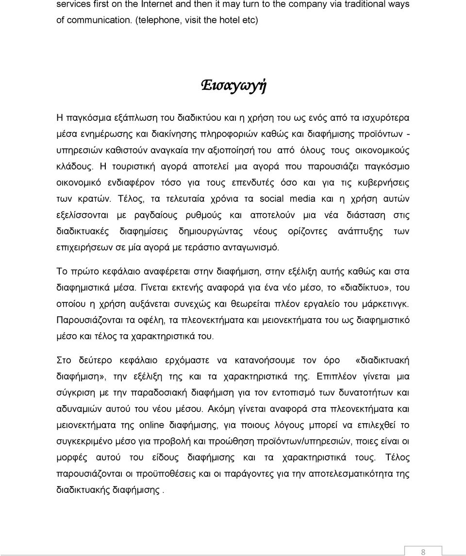 υπηρεσιών καθιστούν αναγκαία την αξιοποίησή του από όλους τους οικονομικούς κλάδους.