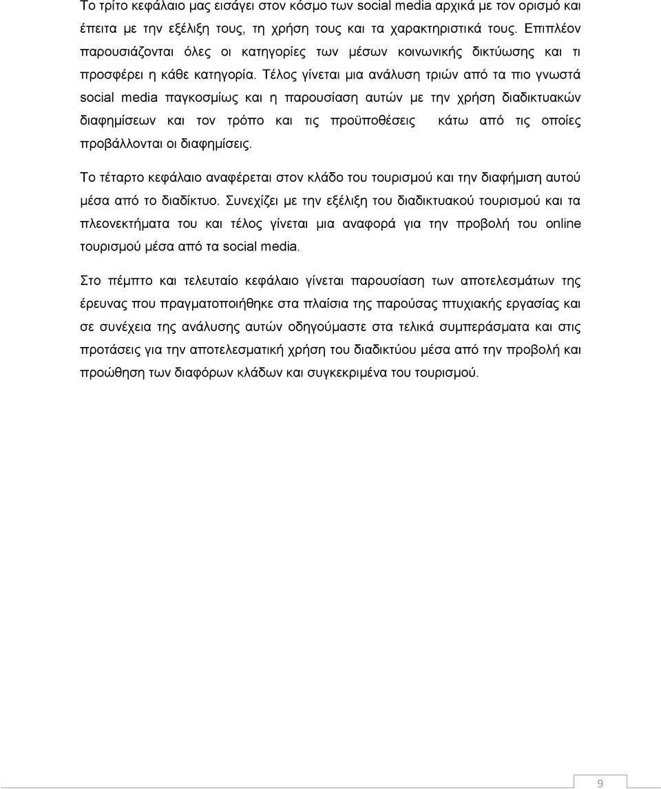 Τέλος γίνεται μια ανάλυση τριών από τα πιο γνωστά social media παγκοσμίως και η παρουσίαση αυτών με την χρήση διαδικτυακών διαφημίσεων και τον τρόπο και τις προϋποθέσεις κάτω από τις οποίες