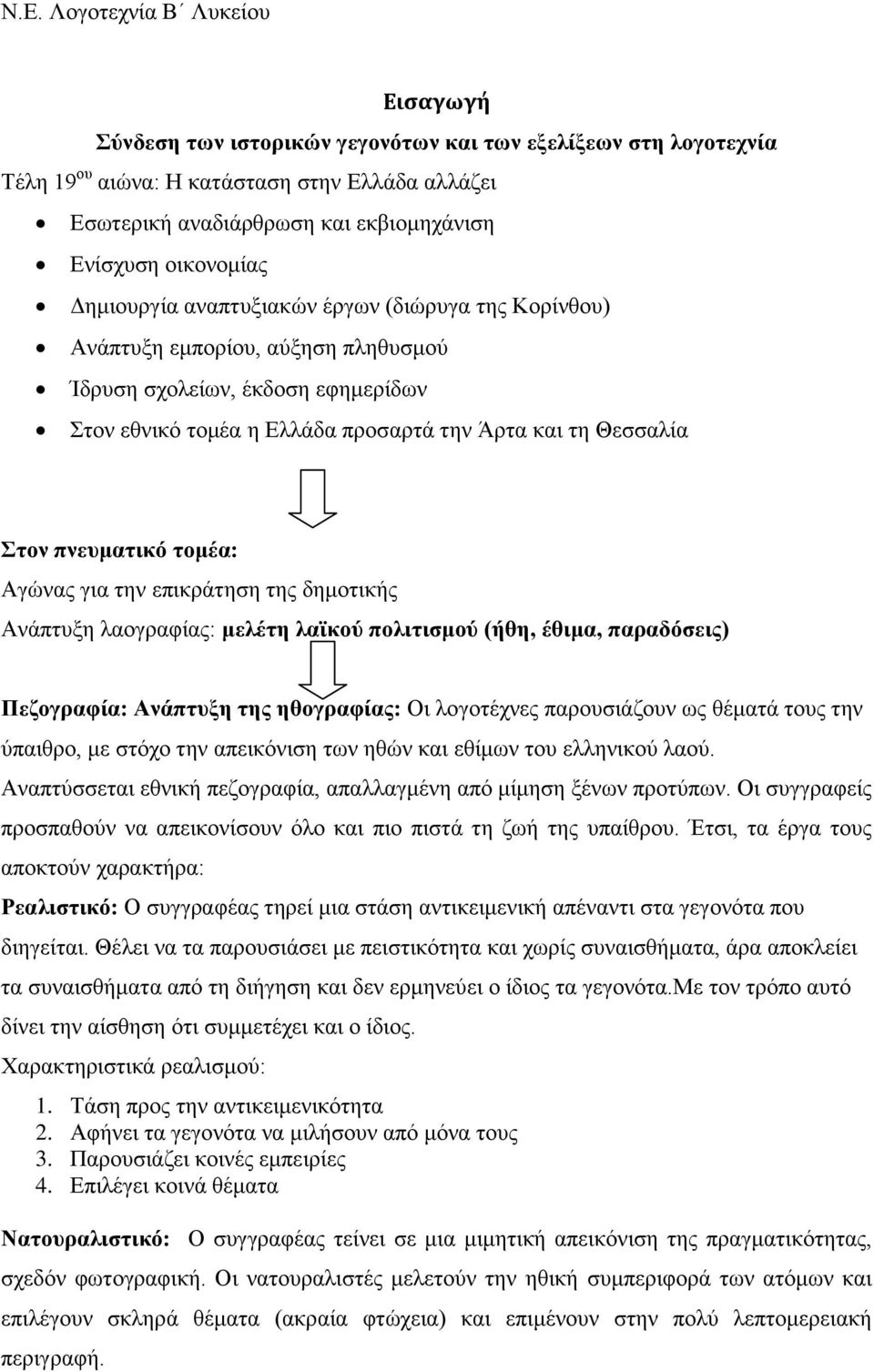 Αγώνας για την επικράτηση της δημοτικής Ανάπτυξη λαογραφίας: μελέτη λαϊκού πολιτισμού (ήθη, έθιμα, παραδόσεις) Πεζογραφία: Ανάπτυξη της ηθογραφίας: Οι λογοτέχνες παρουσιάζουν ως θέματά τους την