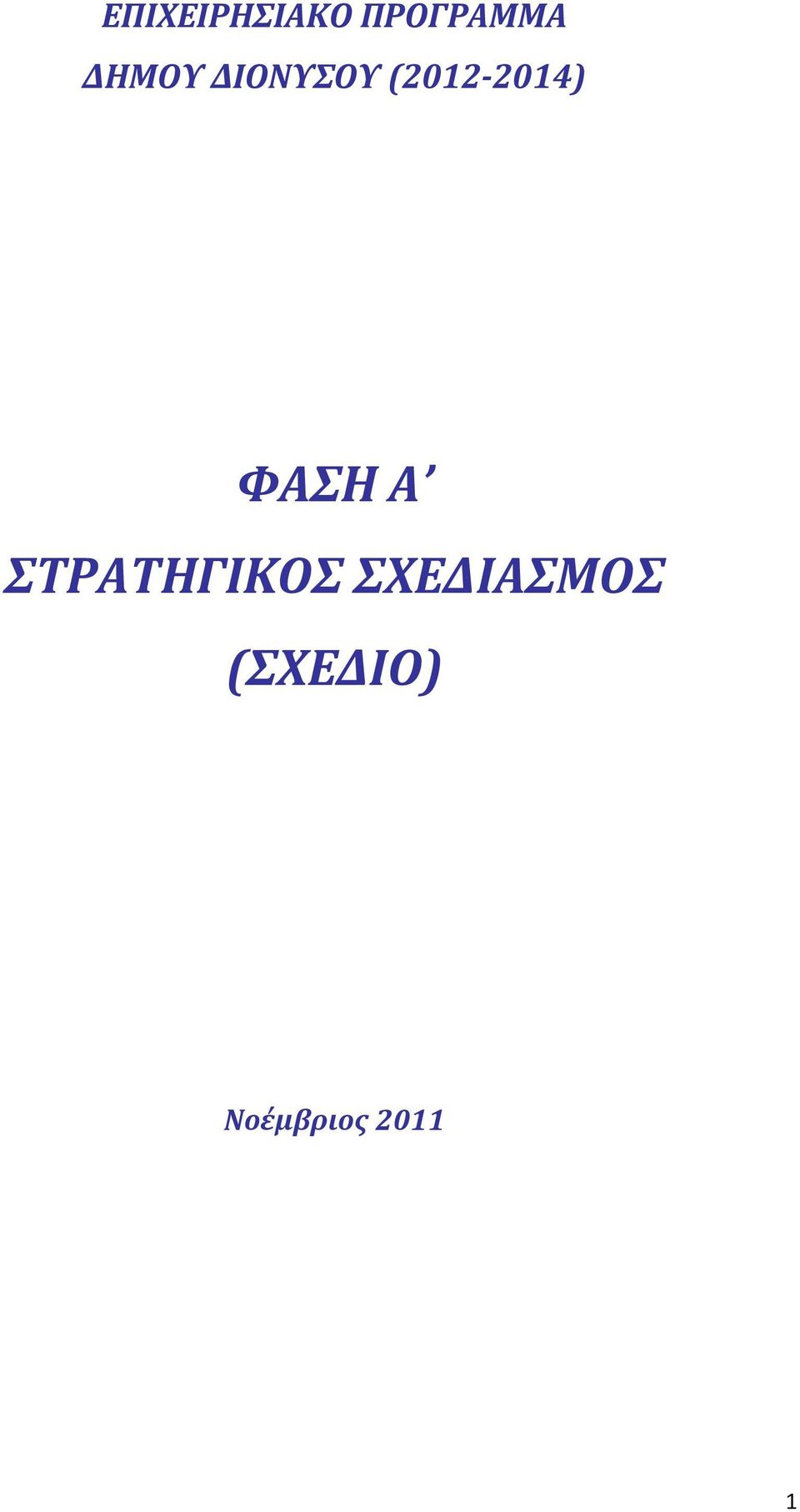 ΦΑΣΗ Α ΣΤΡΑΤΗΓΙΚΟΣ