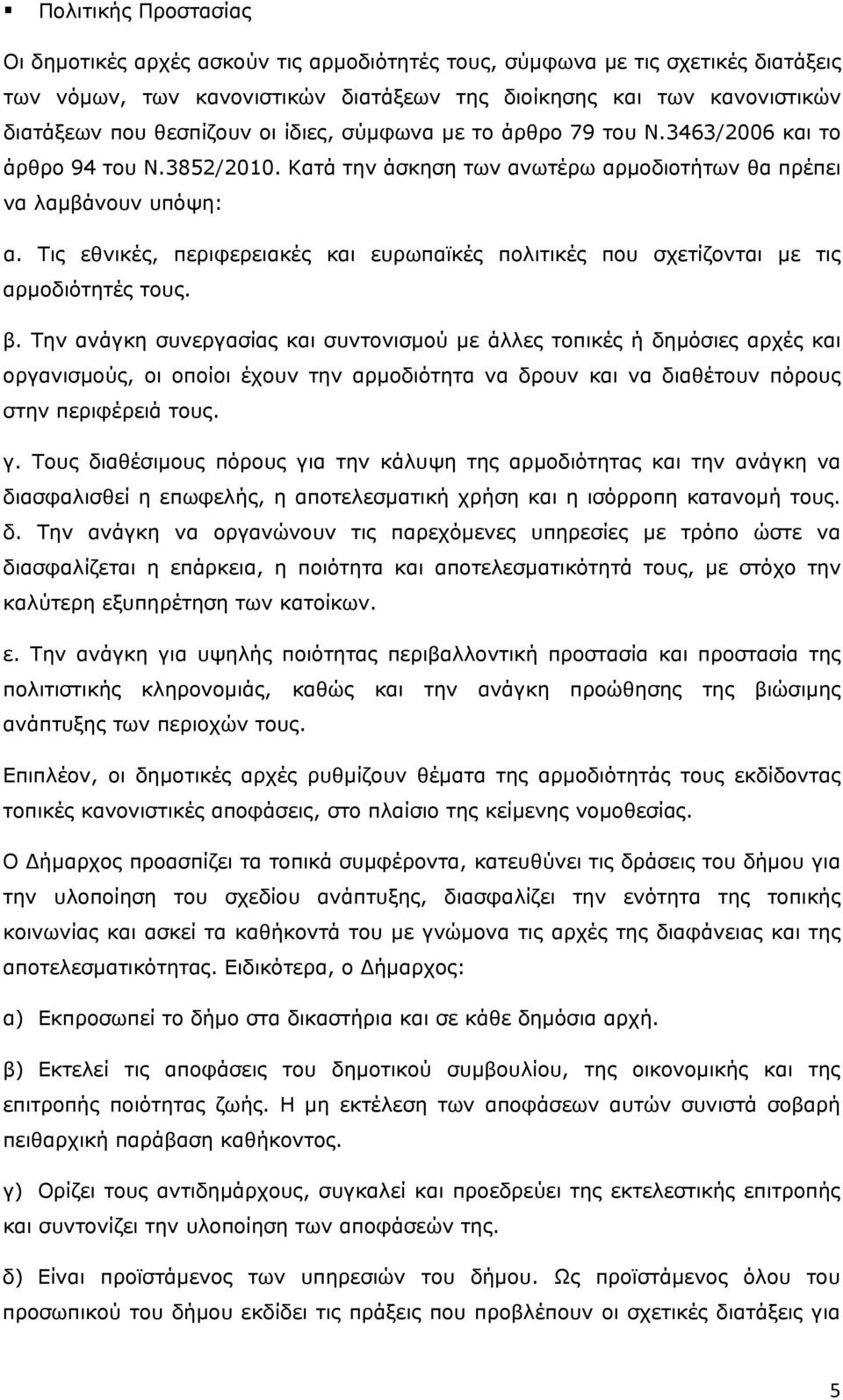 Τις εθνικές, περιφερειακές και ευρωπαϊκές πολιτικές που σχετίζονται με τις αρμοδιότητές τους. β.