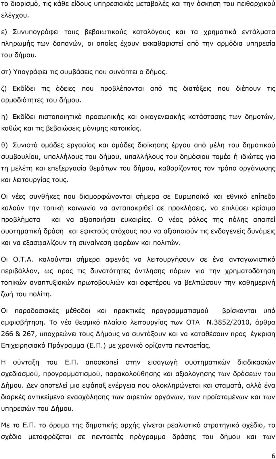 στ) Υπογράφει τις συμβάσεις που συνάπτει ο δήμος. ζ) Εκδίδει τις άδειες που προβλέπονται από τις διατάξεις που διέπουν τις αρμοδιότητες του δήμου.