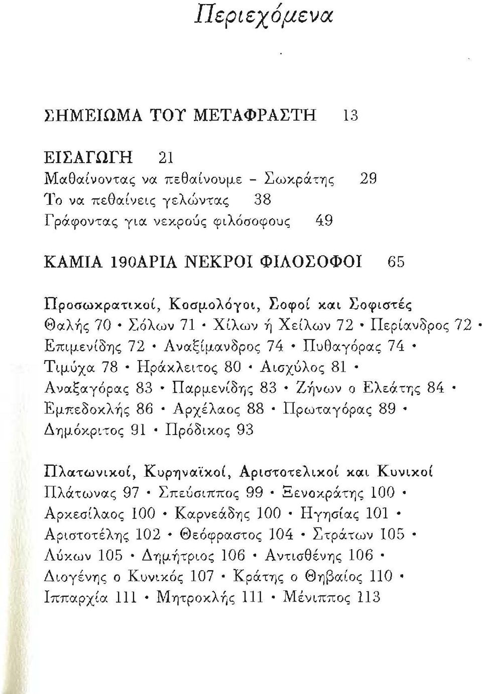 Παρμεν[δης 83 Ζήνων ο Ελεάτης 84 Εμπεδοκλής 86 Αρχέλαος 88 Πρωταγόρας 89 Δημόκρι,ος 91 Πρόδικος 93 Πλατωνικοί, Κυρηνα.