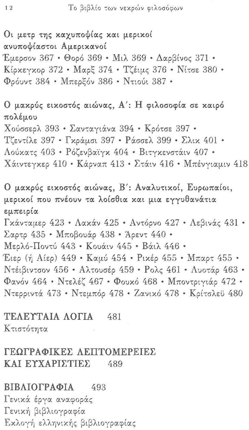 Ντιούι 387 Ο μιχχρύς εικοστός αιώνας, Α Ι : Η φιλοσοφία σε χ.