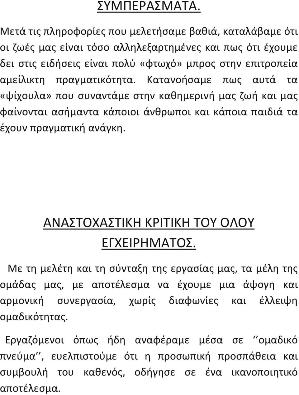 πραγματικότητα. Κατανοήσαμε πως αυτά τα «ψίχουλα» που συναντάμε στην καθημερινή μας ζωή και μας φαίνονται ασήμαντα κάποιοι άνθρωποι και κάποια παιδιά τα έχουν πραγματική ανάγκη.