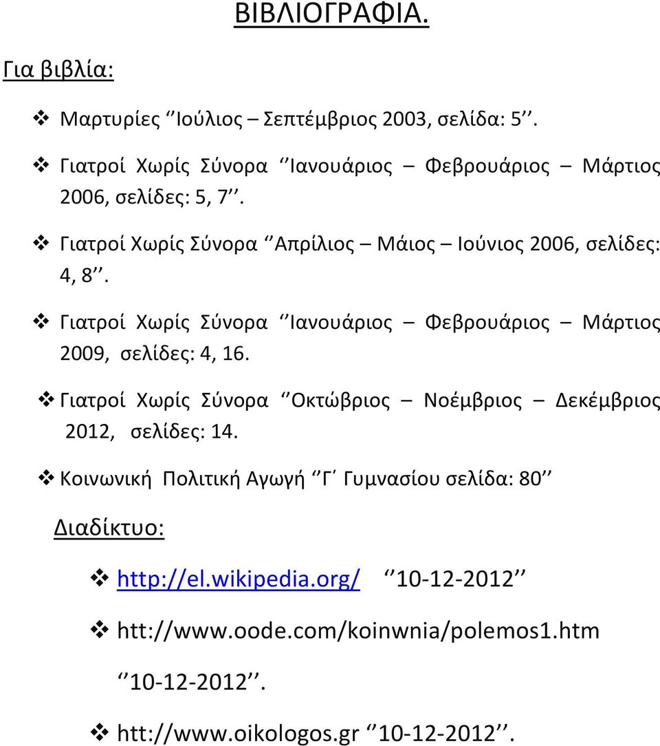 Γιατροί Χωρίς Σύνορα Απρίλιος Μάιος Ιούνιος 2006, σελίδες: 4, 8.