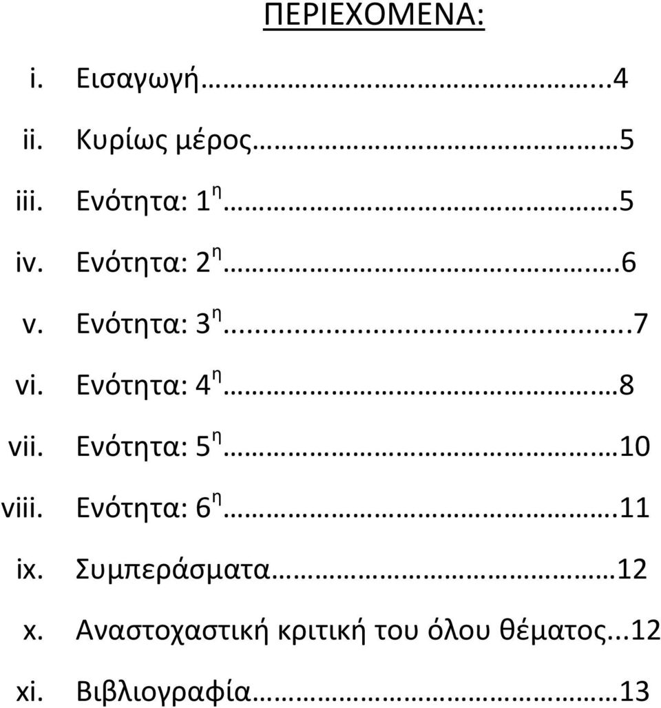 Ενότητα: 4 η. 8 vii. Ενότητα: 5 η. 10 viii. Ενότητα: 6 η.11 ix.