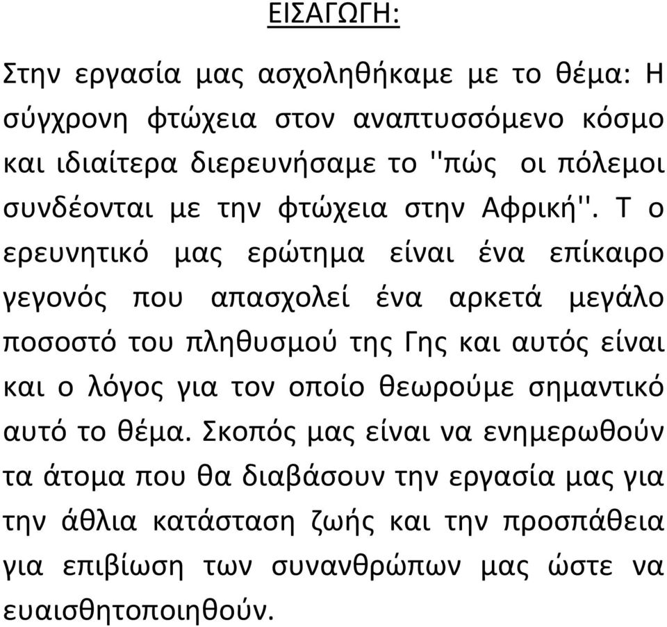 Τ ο ερευνητικό μας ερώτημα είναι ένα επίκαιρο γεγονός που απασχολεί ένα αρκετά μεγάλο ποσοστό του πληθυσμού της Γης και αυτός είναι και ο