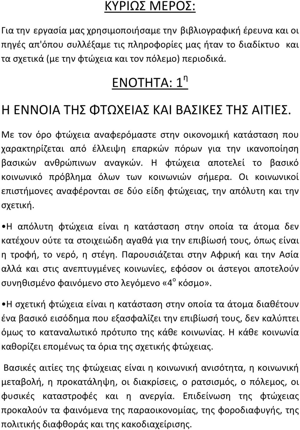 Με τον όρο φτώχεια αναφερόμαστε στην οικονομική κατάσταση που χαρακτηρίζεται από έλλειψη επαρκών πόρων για την ικανοποίηση βασικών ανθρώπινων αναγκών.