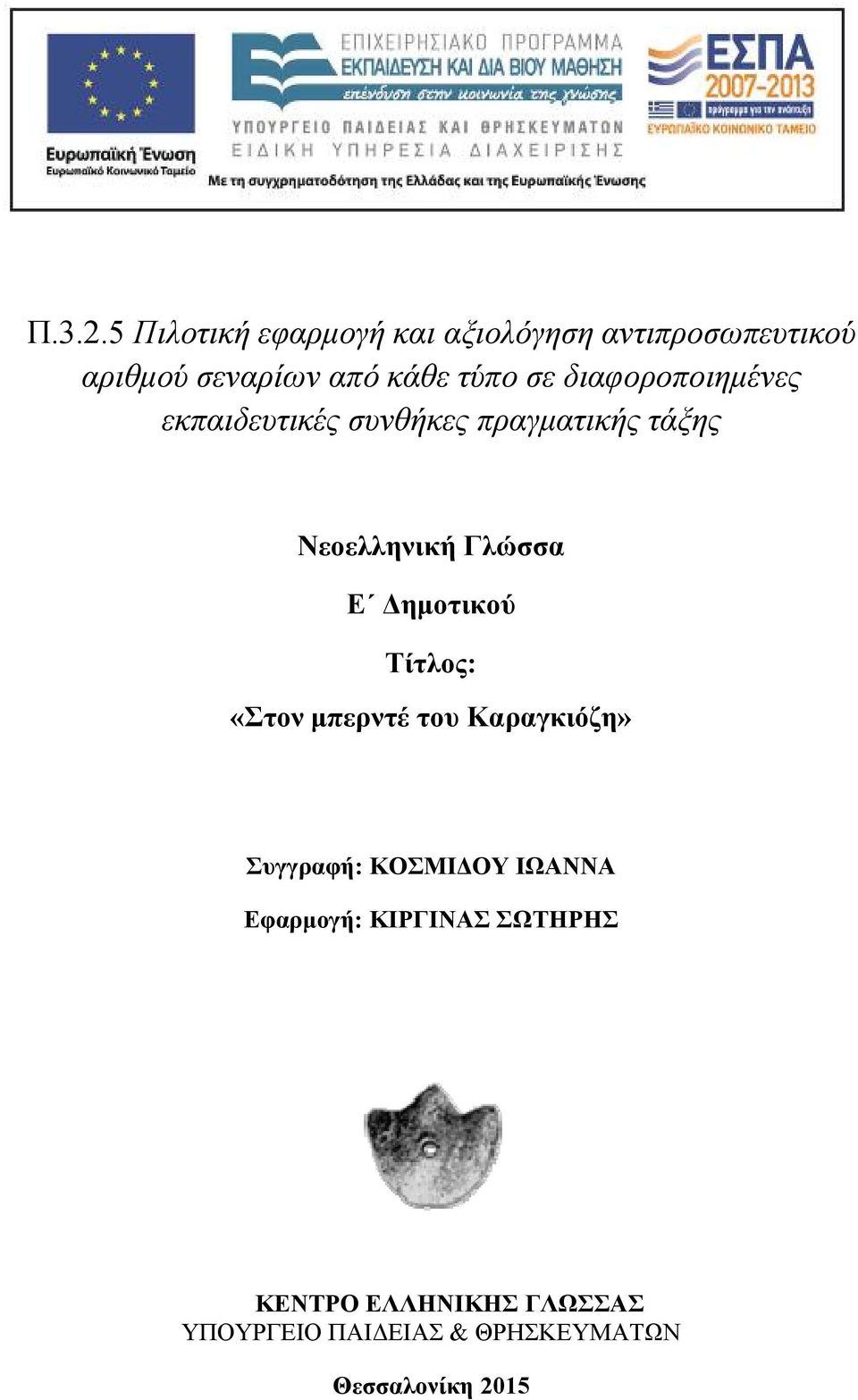 τύπο σε διαφοροποιημένες εκπαιδευτικές συνθήκες πραγματικής τάξης Νεοελληνική