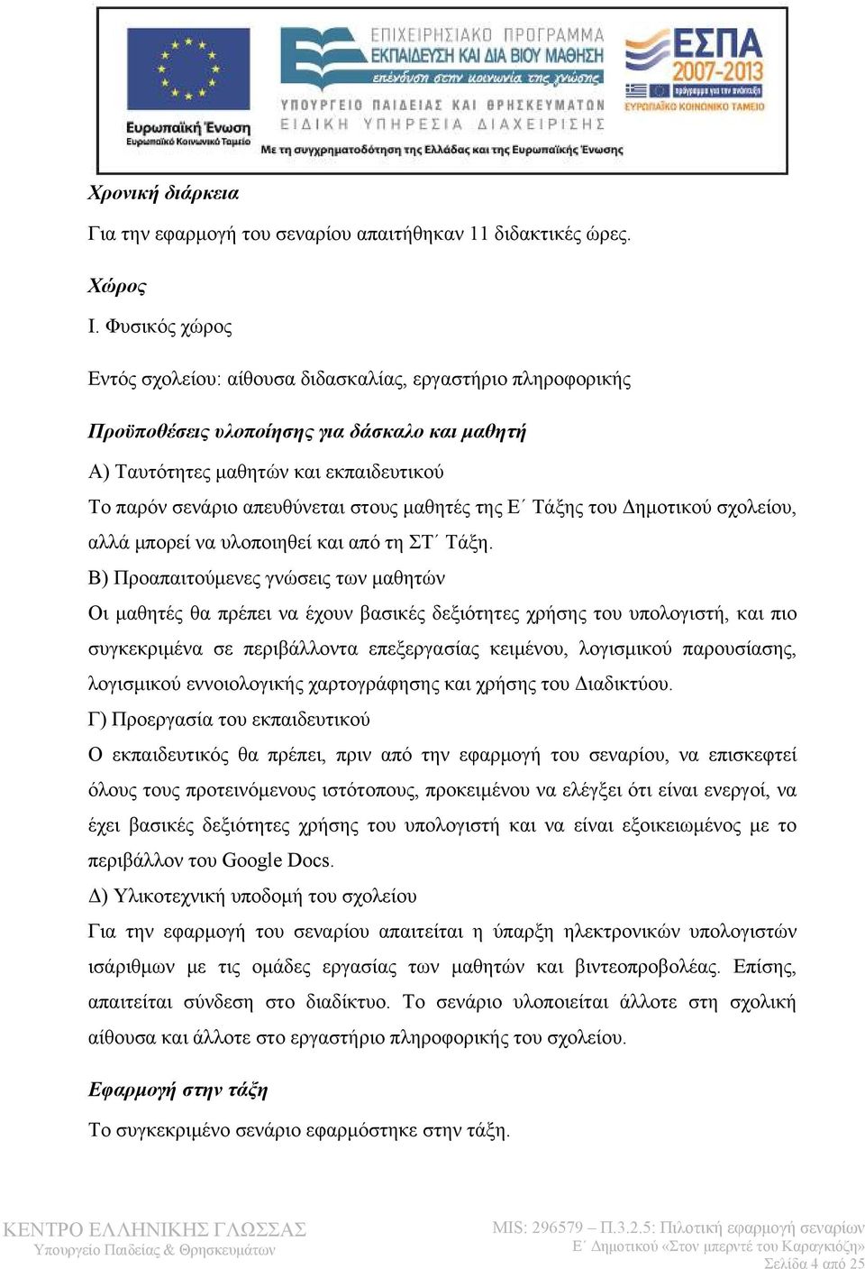 μαθητές της Ε Τάξης του Δημοτικού σχολείου, αλλά μπορεί να υλοποιηθεί και από τη ΣΤ Τάξη.