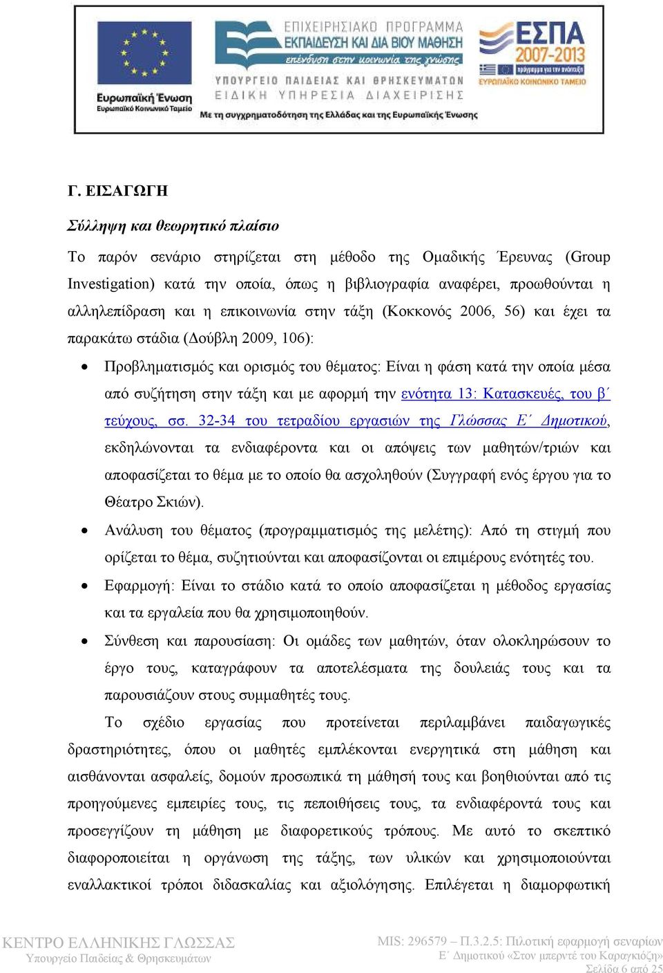 αφορμή την ενότητα 13: Κατασκευές, του β τεύχους, σσ.