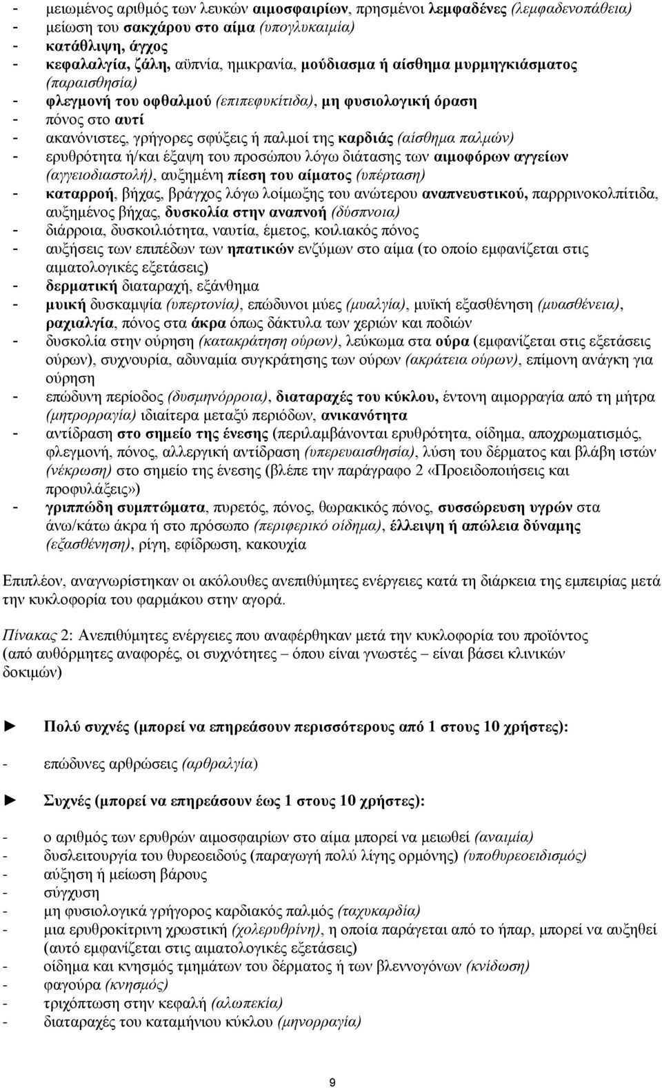 ή/και έξαψη του προσώπου λόγω διάτασης των αιμοφόρων αγγείων (αγγειοδιαστολή), αυξημένη πίεση του αίματος (υπέρταση) - καταρροή, βήχας, βράγχος λόγω λοίμωξης του ανώτερου αναπνευστικού,