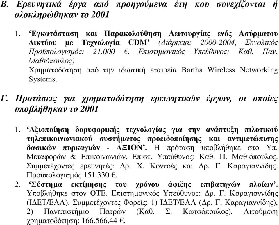 Μαθιόπουλος) Χρηµατοδότηση από την ιδιωτική εταιρεία Bartha Wireless Networking Systems. Γ. Προτάσεις για χρηµατοδότηση ερευνητικών έργων, οι οποίες υποβλήθηκαν το 2001 1.