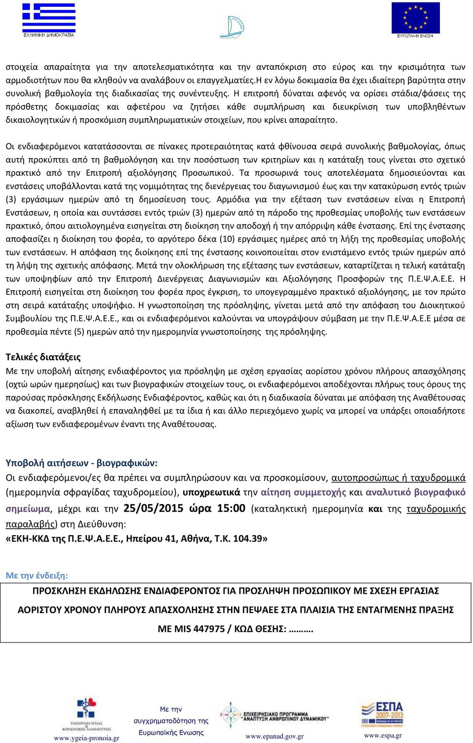 Η επιτροπή δύναται αφενός να ορίσει στάδια/φάσεις της πρόσθετης δοκιμασίας και αφετέρου να ζητήσει κάθε συμπλήρωση και διευκρίνιση των υποβληθέντων δικαιολογητικών ή προσκόμιση συμπληρωματικών