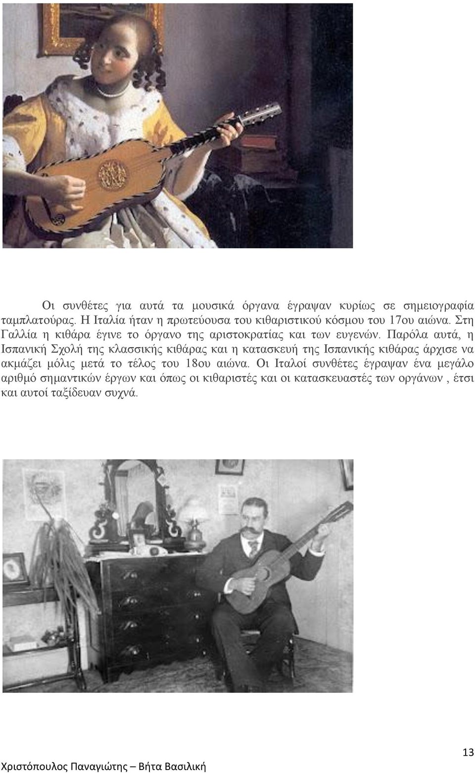 Στη Γαλλία η κιθάρα έγινε το όργανο της αριστοκρατίας και των ευγενών.