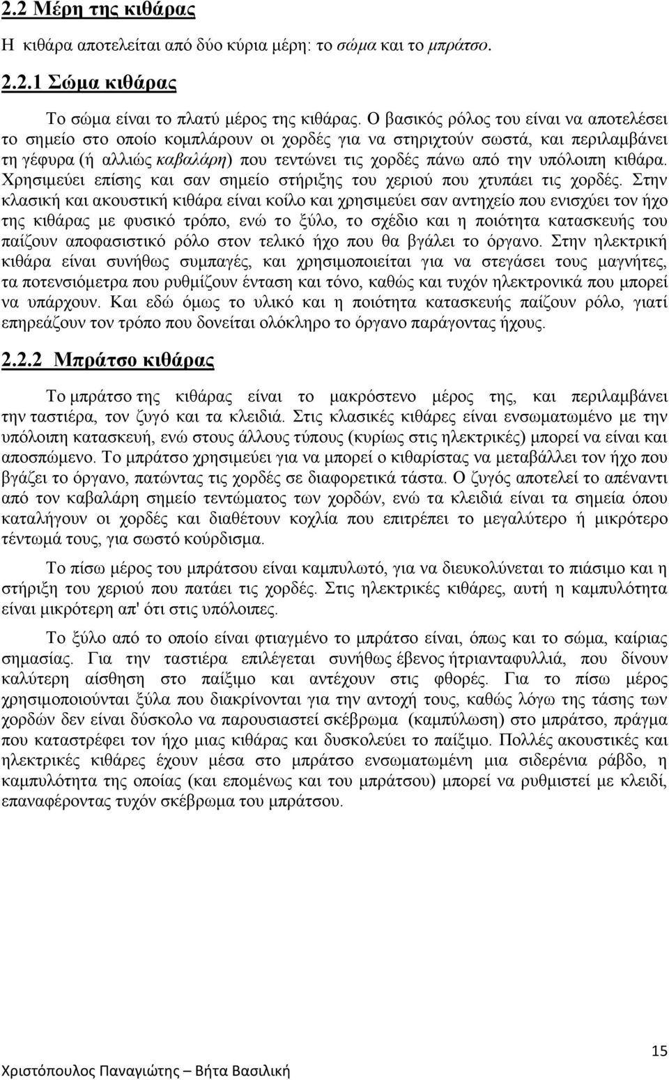 κιθάρα. Χρησιμεύει επίσης και σαν σημείο στήριξης του χεριού που χτυπάει τις χορδές.