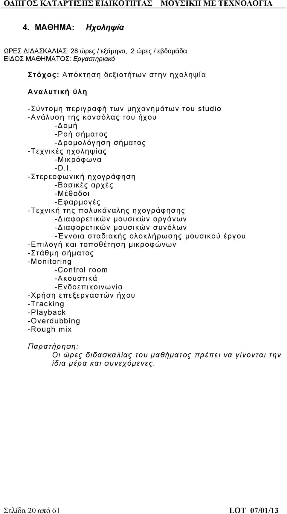 -Στερεοφωνική ηχογράφηση -Βασικές αρχές -Μέθοδοι -Εφαρμογές -Τεχνική της πολυκάναλης ηχογράφησης -Διαφορετικών μουσικών οργάνων -Διαφορετικών μουσικών συνόλων -Έννοια σταδιακής ολοκλήρωσης μουσικού