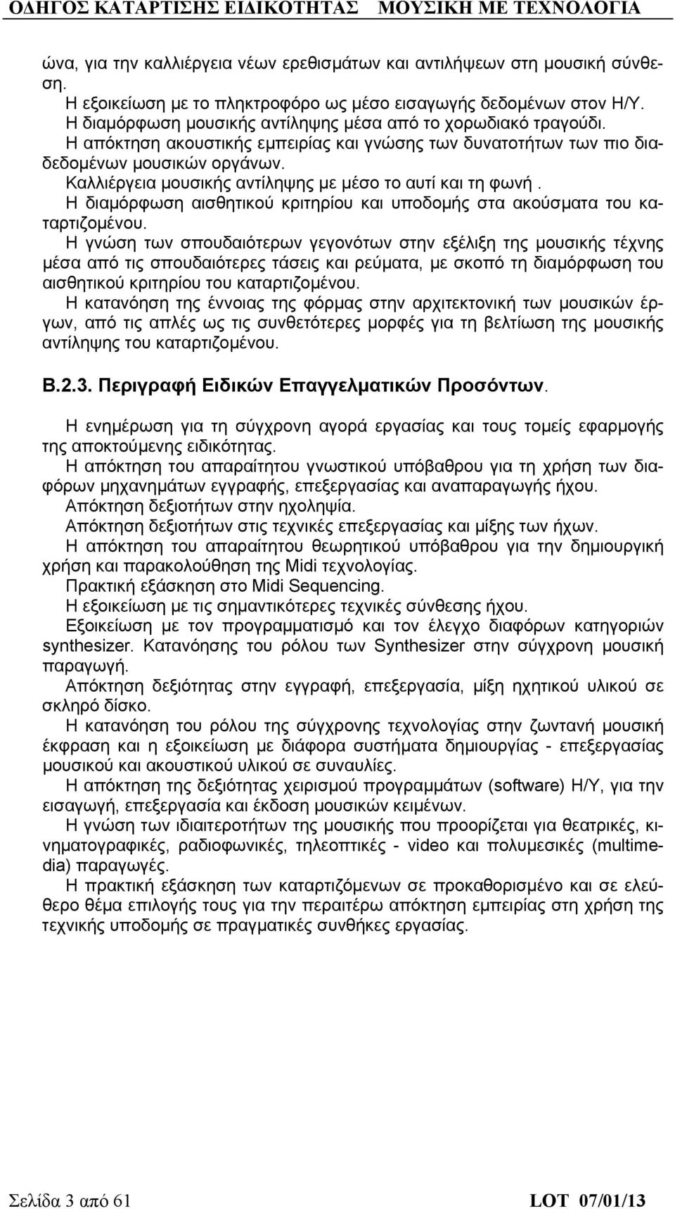 Καλλιέργεια μουσικής αντίληψης με μέσο το αυτί και τη φωνή. Η διαμόρφωση αισθητικού κριτηρίου και υποδομής στα ακούσματα του καταρτιζομένου.