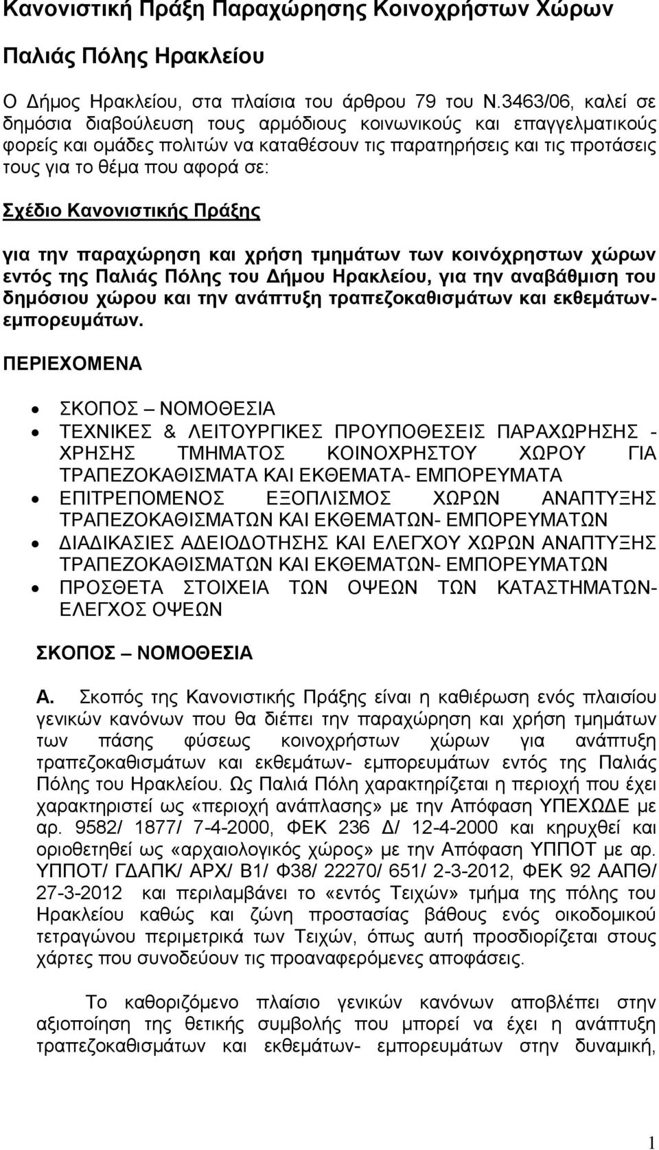 Κανονιστικής Πράξης για την παραχώρηση και χρήση τμημάτων των κοινόχρηστων χώρων εντός της Παλιάς Πόλης του Δήμου Ηρακλείου, για την αναβάθμιση του δημόσιου χώρου και την ανάπτυξη τραπεζοκαθισμάτων