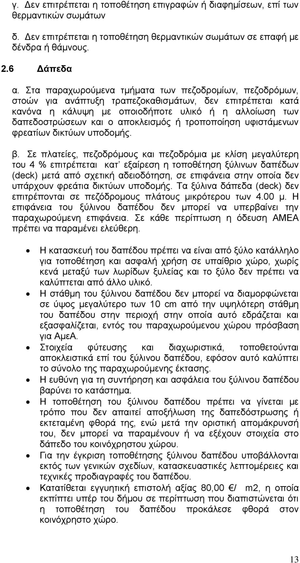 αποκλεισμός ή τροποποίηση υφιστάμενων φρεατίων δικτύων υποδομής. β.