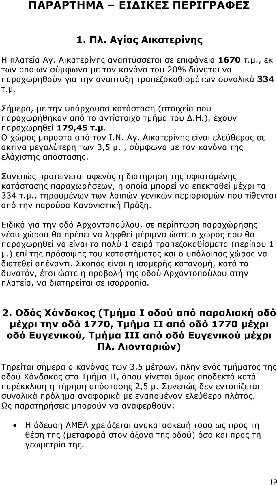 Η.), έχουν παραχωρηθεί 179,45 τ.μ. Ο χώρος μπροστα από τον Ι.Ν. Αγ. Αικατερίνης είναι ελεύθερος σε ακτίνα μεγαλύτερη των 3,5 μ., σύμφωνα με τον κανόνα της ελάχιστης απόστασης.