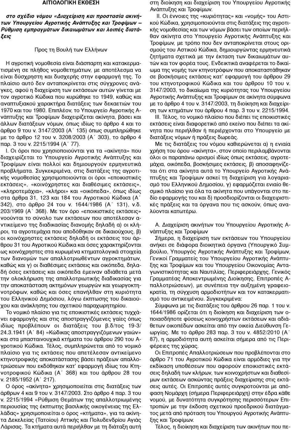 Το πλαίσιο αυτό δεν ανταποκρίνεται στις σύγχρονες ανάγκες, αφού η διαχείριση των εκτάσεων αυτών γίνεται µε τον αγροτικό Κώδικα που κυρώθηκε το 1949, καθώς και αναπτυξιακού χαρακτήρα διατάξεις των