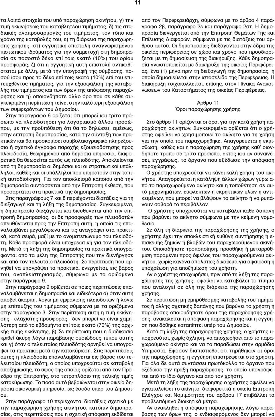 επιστολή αντικαθίσταται µε άλλη, µετά την υπογραφή της σύµβασης, ποσού ίσου προς το δέκα επί τοις εκατό (10%) επί του επιτευχθέντος τιµήµατος, για την εξασφάλιση της καταβολής του τιµήµατος και των