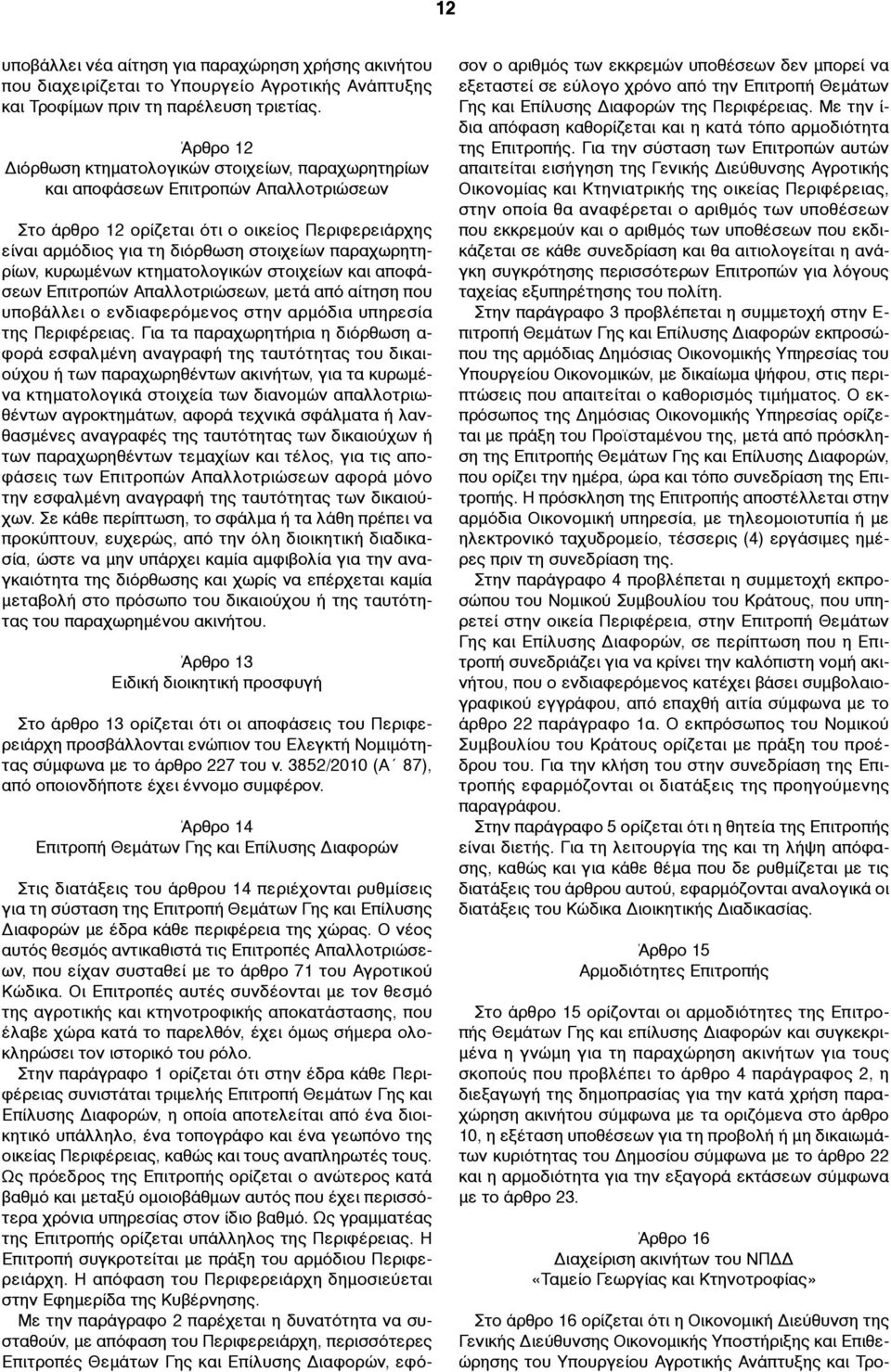 παραχωρητηρίων, κυρωµένων κτηµατολογικών στοιχείων και αποφάσεων Επιτροπών Απαλλοτριώσεων, µετά από αίτηση που υποβάλλει ο ενδιαφερόµενος στην αρµόδια υπηρεσία της Περιφέρειας.