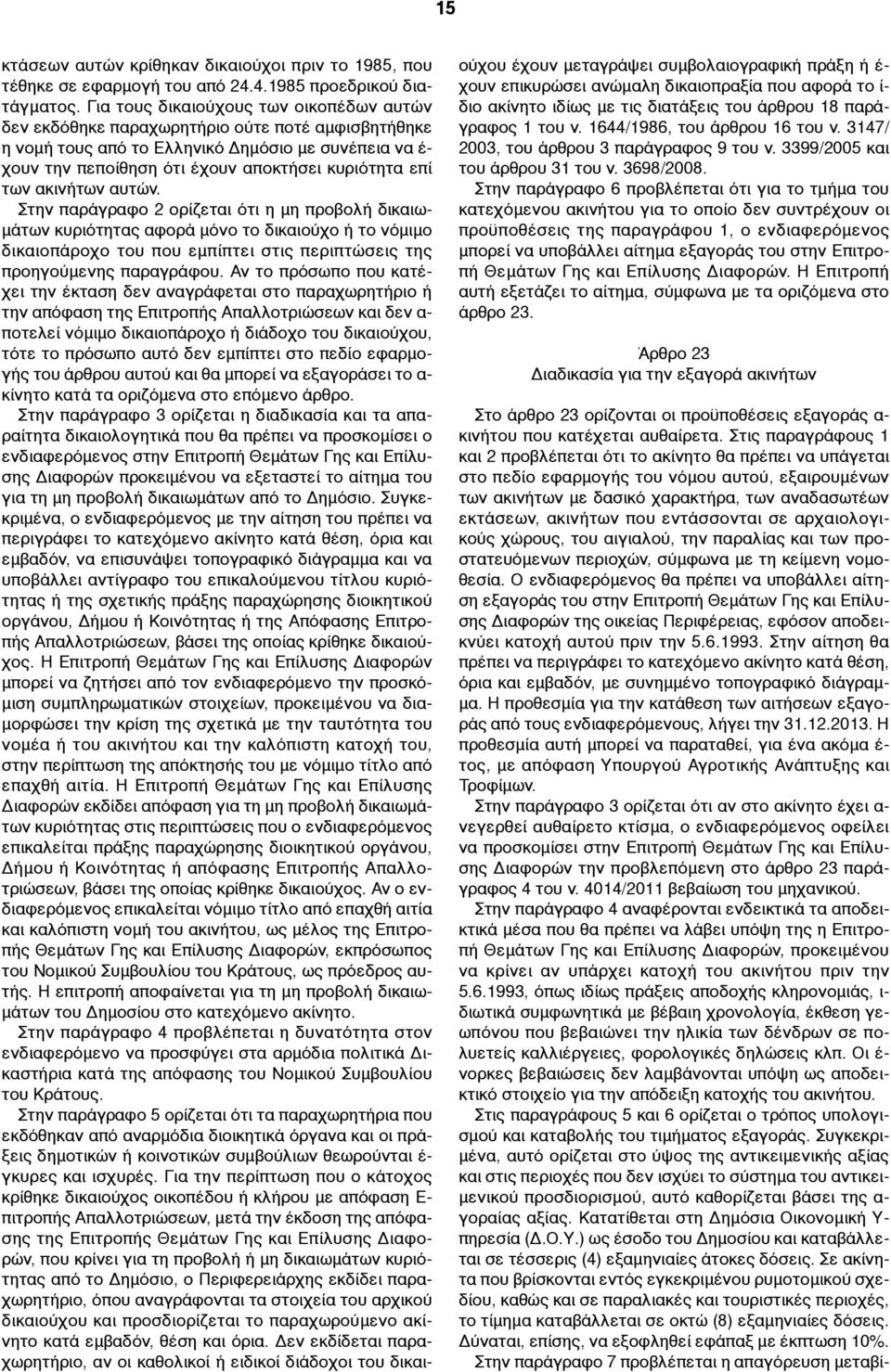 των ακινήτων αυτών. Στην παράγραφο 2 ορίζεται ότι η µη προβολή δικαιω- µάτων κυριότητας αφορά µόνο το δικαιούχο ή το νόµιµο δικαιοπάροχο του που εµπίπτει στις περιπτώσεις της προηγούµενης παραγράφου.