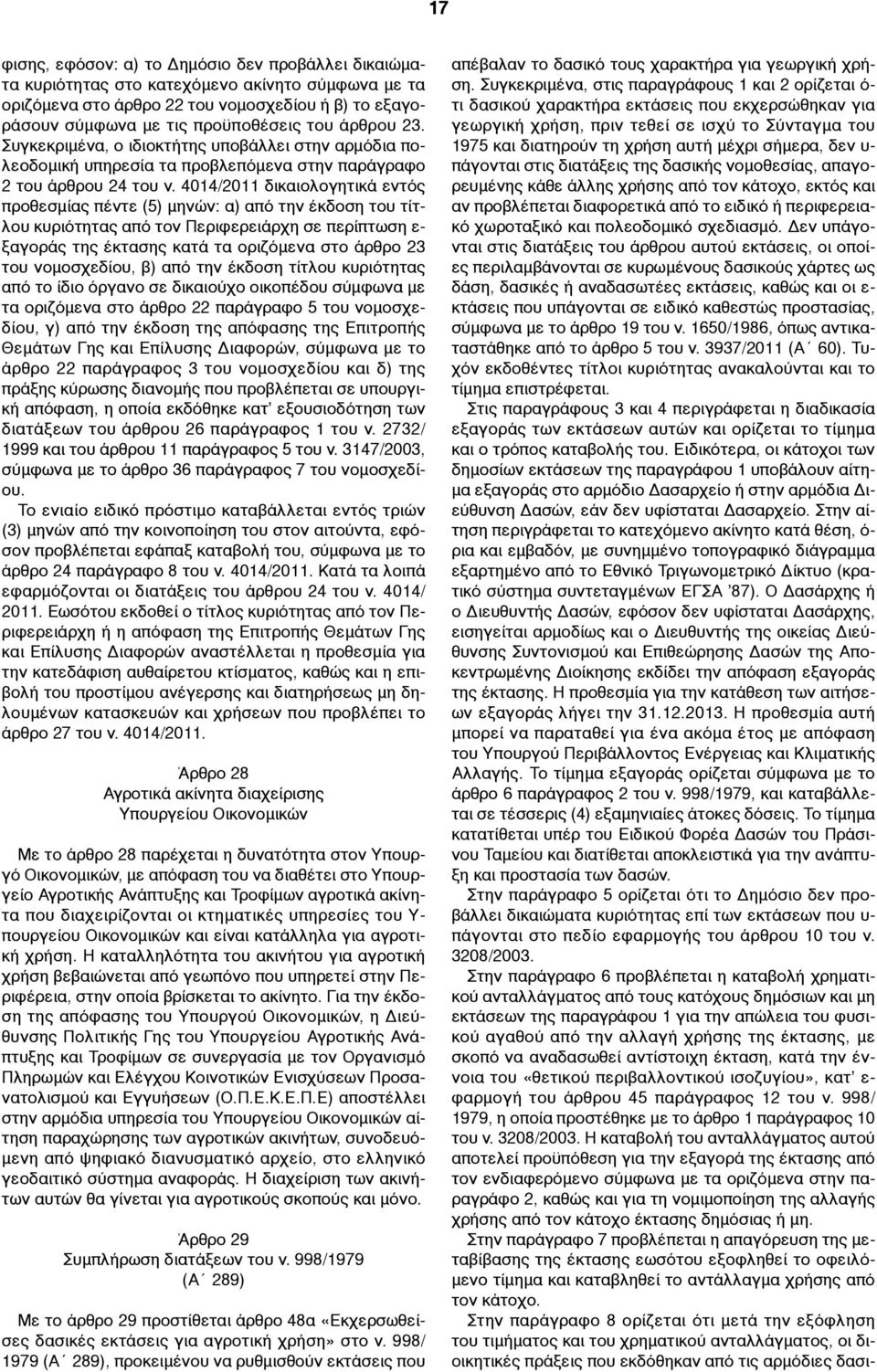 4014/2011 δικαιολογητικά εντός προθεσµίας πέντε (5) µηνών: α) από την έκδοση του τίτλου κυριότητας από τον Περιφερειάρχη σε περίπτωση ε- ξαγοράς της έκτασης κατά τα οριζόµενα στο άρθρο 23 του