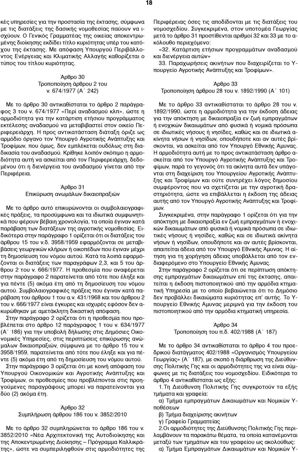 Με απόφαση Υπουργού Περιβάλλοντος Ενέργειας και Κλιµατικής Αλλαγής καθορίζεται ο τύπος του τίτλου κυριότητας. Άρθρο 30 Τροποποίηση άρθρου 2 του ν.
