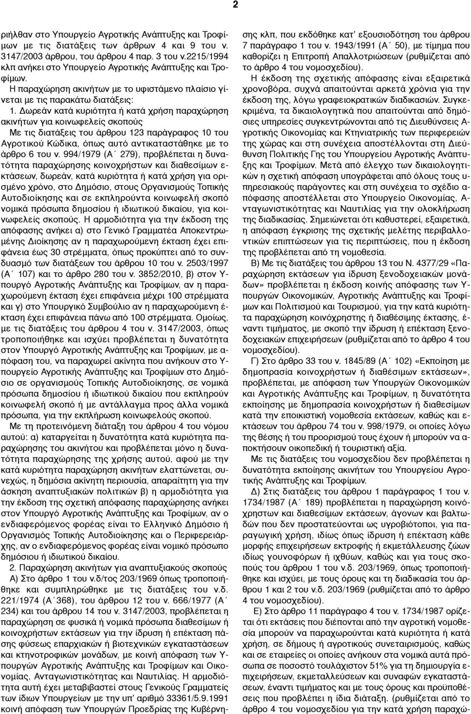 Δωρεάν κατά κυριότητα ή κατά χρήση παραχώρηση ακινήτων για κοινωφελείς σκοπούς Με τις διατάξεις του άρθρου 123 παράγραφος 10 του Αγροτικού Κώδικα, όπως αυτό αντικαταστάθηκε µε το άρθρο 6 του ν.