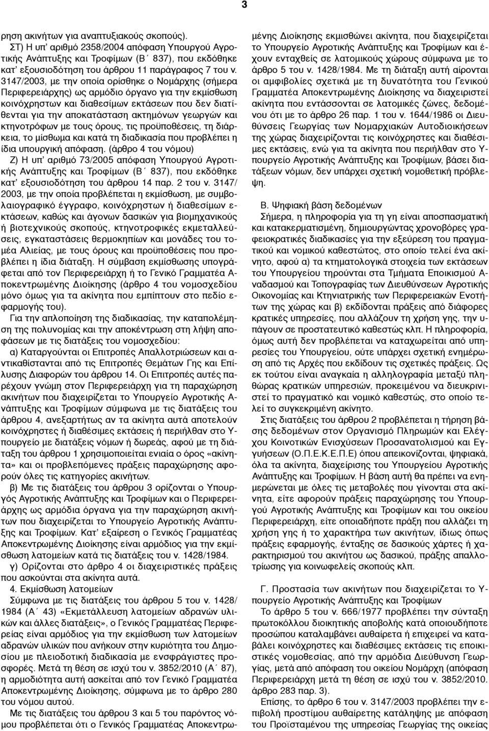 και κτηνοτρόφων µε τους όρους, τις προϋποθέσεις, τη διάρκεια, το µίσθωµα και κατά τη διαδικασία που προβλέπει η ίδια υπουργική απόφαση.