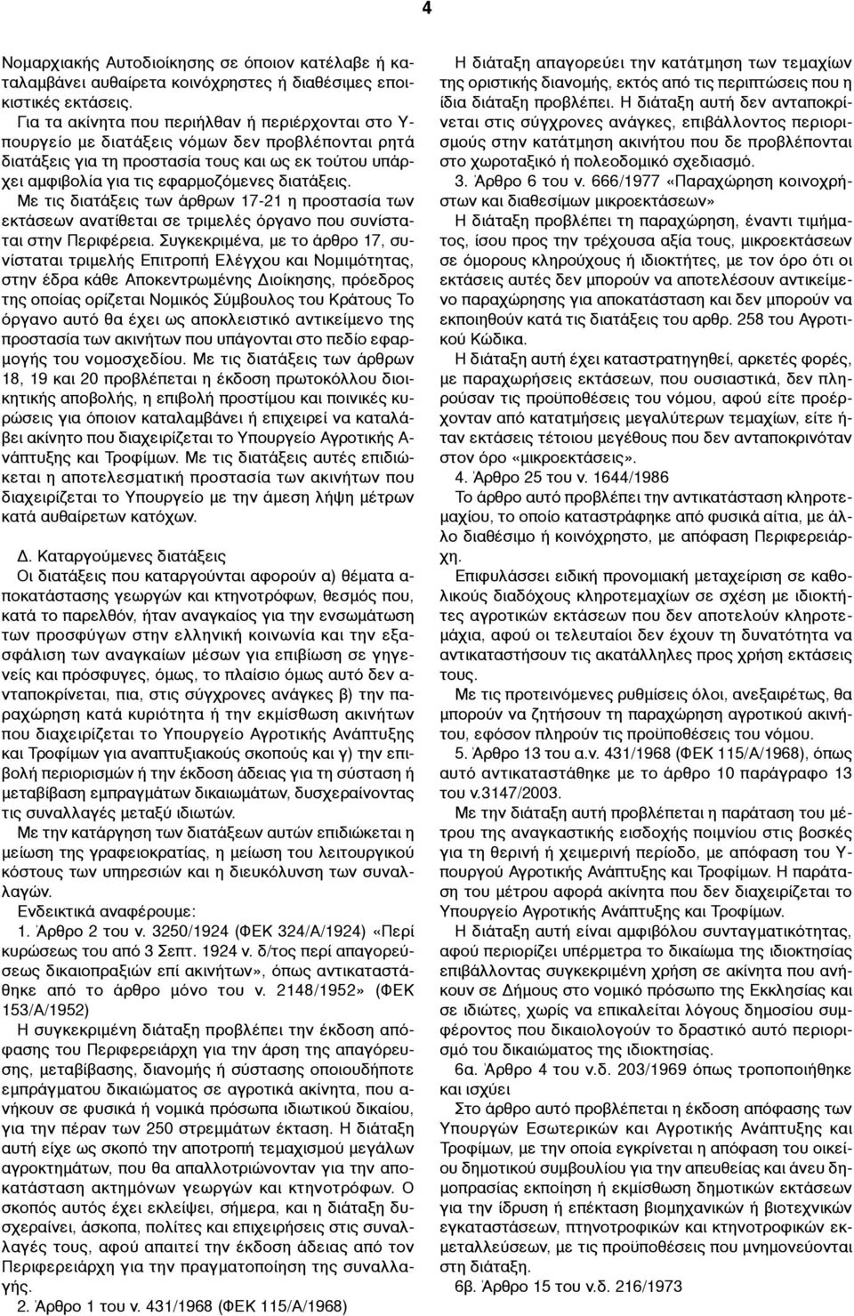 Με τις διατάξεις των άρθρων 17-21 η προστασία των εκτάσεων ανατίθεται σε τριµελές όργανο που συνίσταται στην Περιφέρεια.