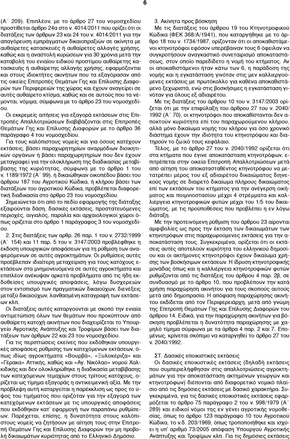 ειδικού προστίµου αυθαίρετης κατασκευής ή αυθαίρετης αλλαγής χρήσης, εφαρµόζονται και στους ιδιοκτήτες ακινήτων που τα εξαγόρασαν από τις οικείες Επιτροπές Θεµάτων Γης και Επίλυσης Διαφορών των