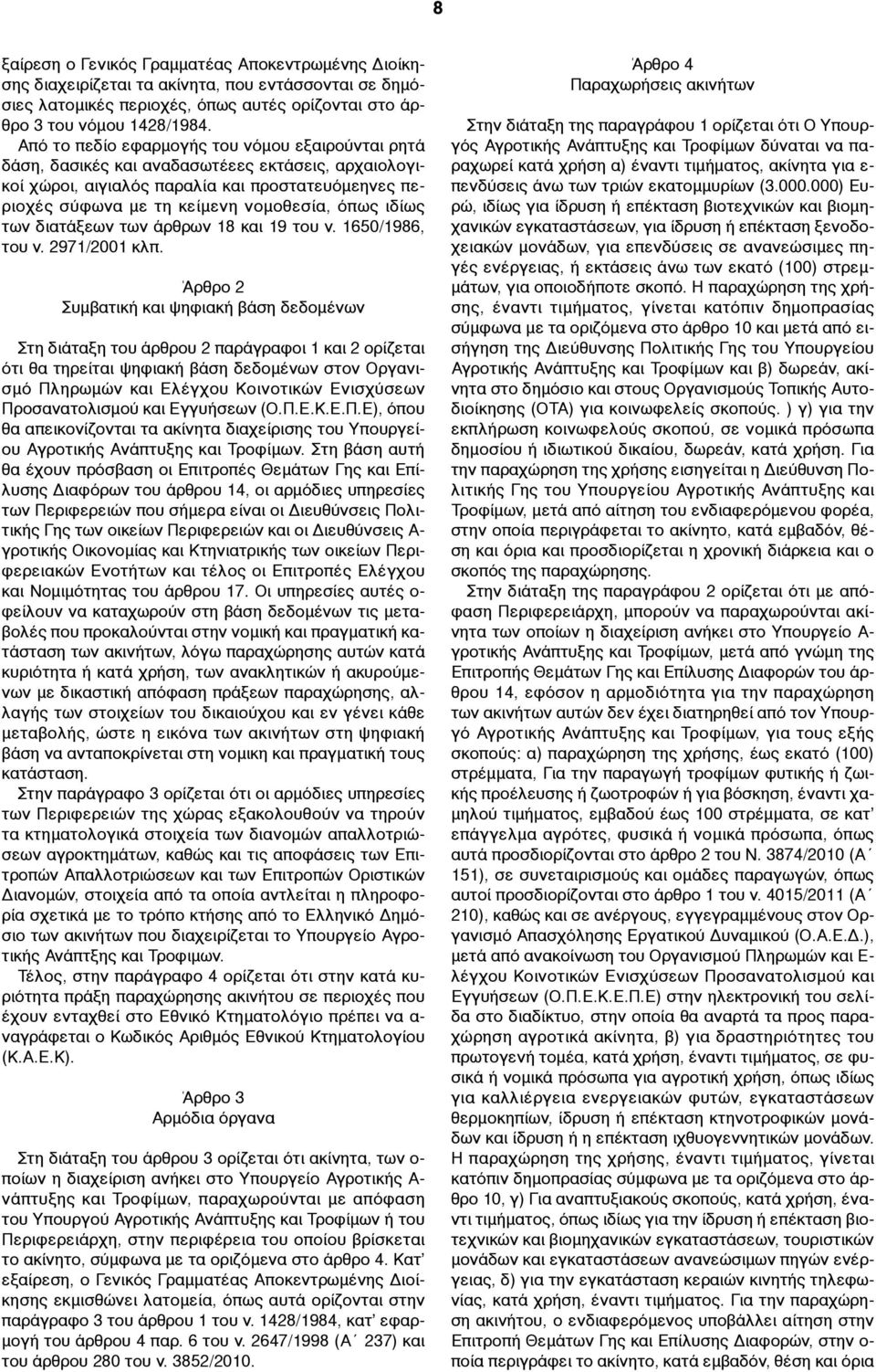 ιδίως των διατάξεων των άρθρων 18 και 19 του ν. 1650/1986, του ν. 2971/2001 κλπ.