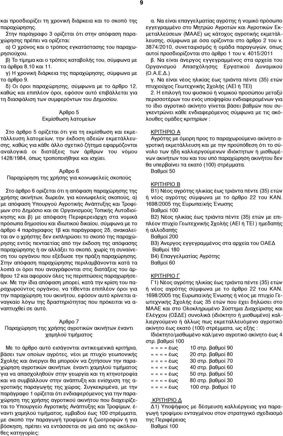 β) Το τίµηµα και ο τρόπος καταβολής του, σύµφωνα µε τα άρθρα 8,10 και 11. γ) Η χρονική διάρκεια της παραχώρησης, σύµφωνα µε το άρθρο 9.