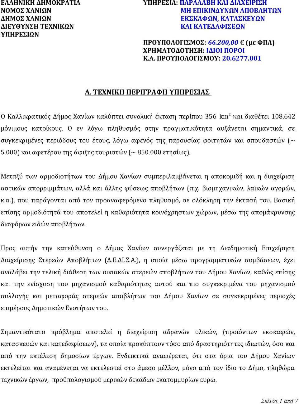 642 μόνιμους κατοίκους. Ο εν λόγω πληθυσμός στην πραγματικότητα αυξάνεται σημαντικά, σε συγκεκριμένες περιόδους του έτους, λόγω αφενός της παρουσίας φοιτητών και σπουδαστών (~ 5.