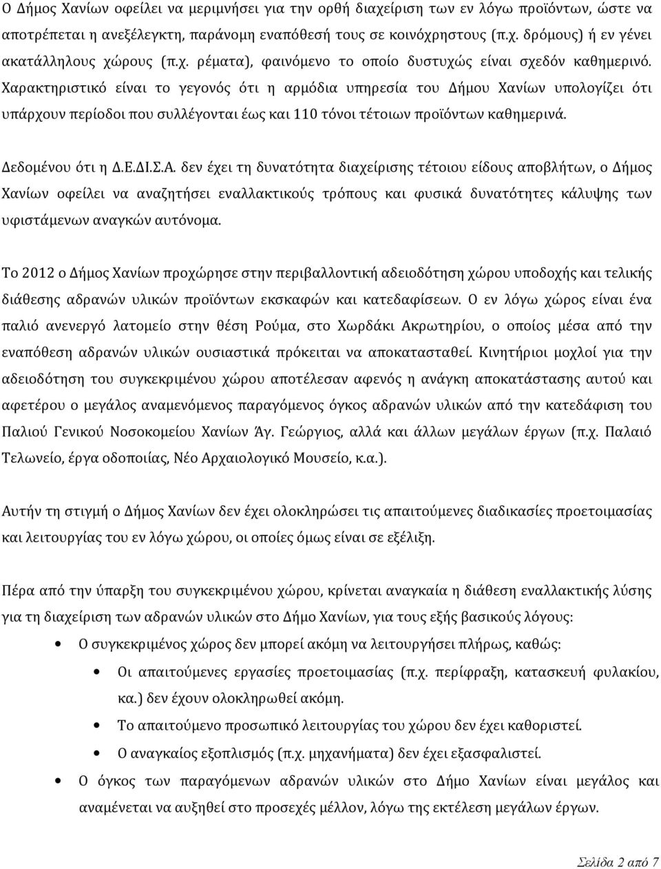 Χαρακτηριστικό είναι το γεγονός ότι η αρμόδια υπηρεσία του Δήμου Χανίων υπολογίζει ότι υπάρχουν περίοδοι που συλλέγονται έως και 110 τόνοι τέτοιων προϊόντων καθημερινά. Δεδομένου ότι η Δ.Ε.ΔΙ.Σ.Α.