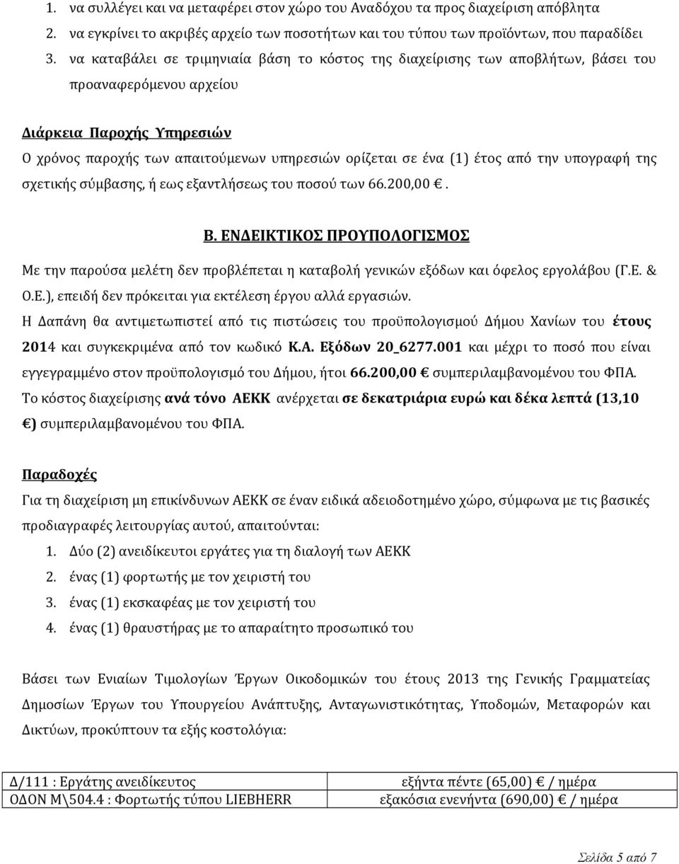 έτος από την υπογραφή της σχετικής σύμβασης, ή εως εξαντλήσεως του ποσού των 66.200,00. Β.