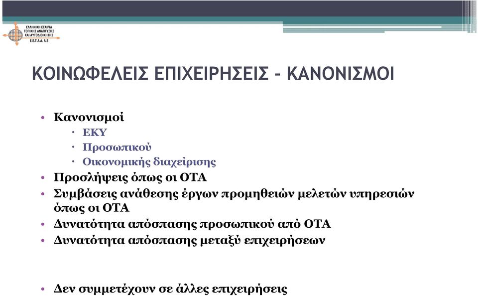 προμηθειών μελετών υπηρεσιών όπως οι ΟΤΑ Δυνατότητα απόσπασης προσωπικού