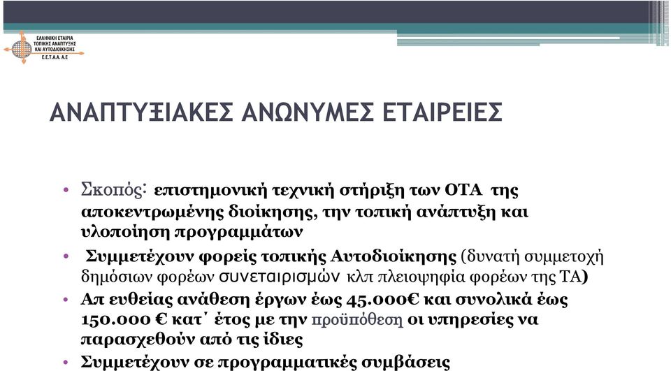 φορέων συνεταιρισμών κλπ πλειοψηφία φορέων της ΤΑ) Απ ευθείας ανάθεση έργων έως 45.000 και συνολικά έως 150.