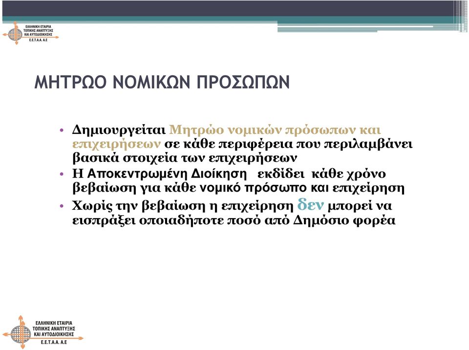 ιοίκηση εκδίδει κάθε χρόνο βεβαίωση για κάθε νομικό πρόσωπο και επιχείρηση Χωρίς