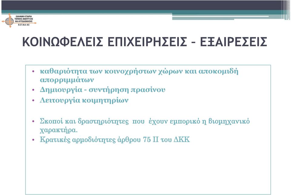 Λειτουργία κοιμητηρίων Σκοποί και δραστηριότητες που έχουν