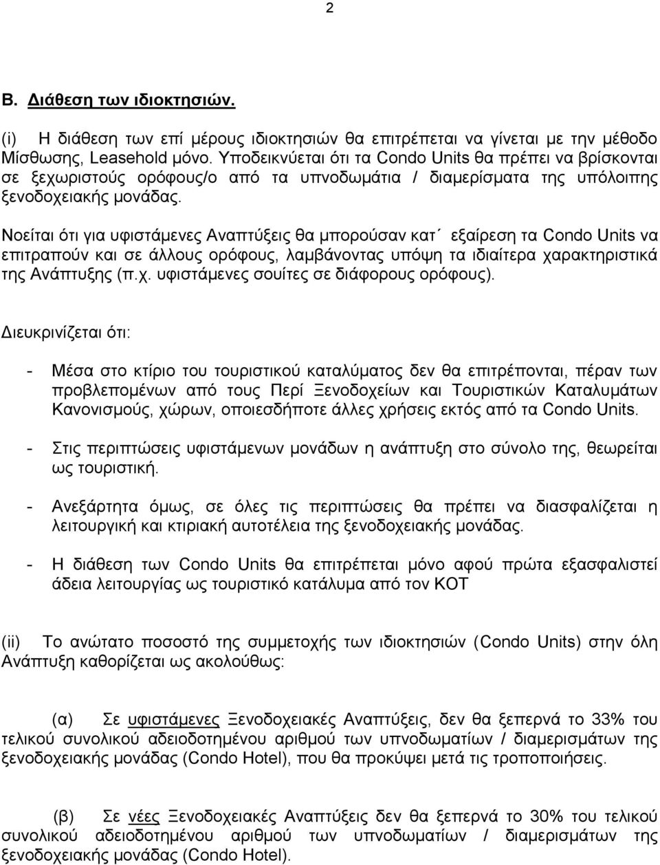 Νοείται ότι για υφιστάμενες Αναπτύξεις θα μπορούσαν κατ εξαίρεση τα Condo Units να επιτραπούν και σε άλλους ορόφους, λαμβάνοντας υπόψη τα ιδιαίτερα χαρακτηριστικά της Ανάπτυξης (π.χ. υφιστάμενες σουίτες σε διάφορους ορόφους).
