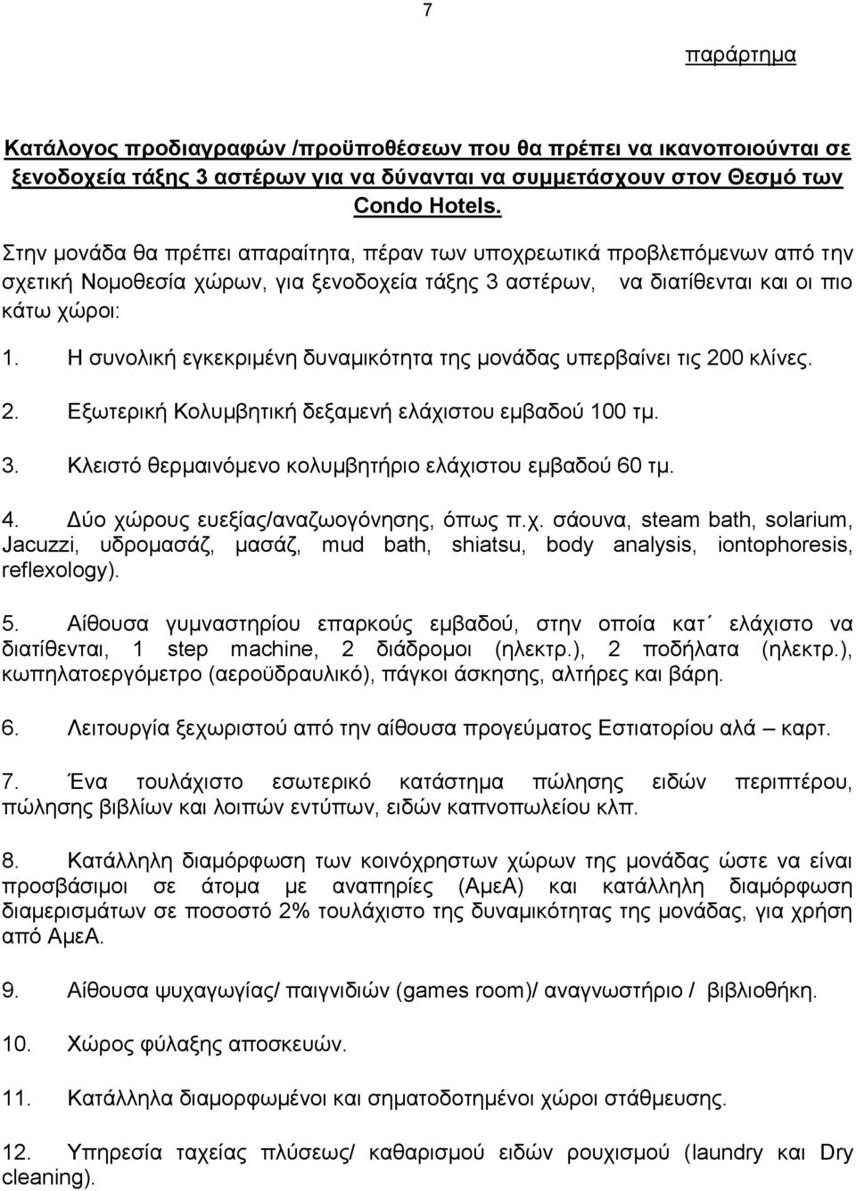 Η συνολική εγκεκριμένη δυναμικότητα της μονάδας υπερβαίνει τις 200 κλίνες. 2. Εξωτερική Κολυμβητική δεξαμενή ελάχιστου εμβαδού 100 τμ. 3. Κλειστό θερμαινόμενο κολυμβητήριο ελάχιστου εμβαδού 60 τμ. 4.