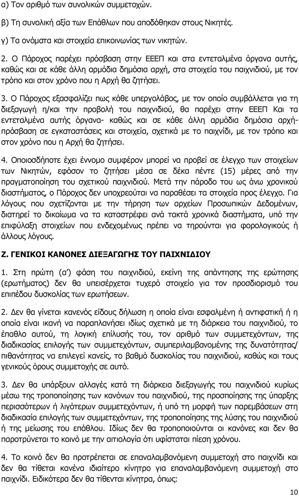 Ο Πάροχος εξασφαλίζει πως κάθε υπεργολάβος, με τον οποίο συμβάλλεται για τη διεξαγωγή η/και την προβολή του παιχνιδιού, θα παρέχει στην ΕΕΕΠ Και τα εντεταλμένα αυτής όργανα- καθώς και σε κάθε άλλη
