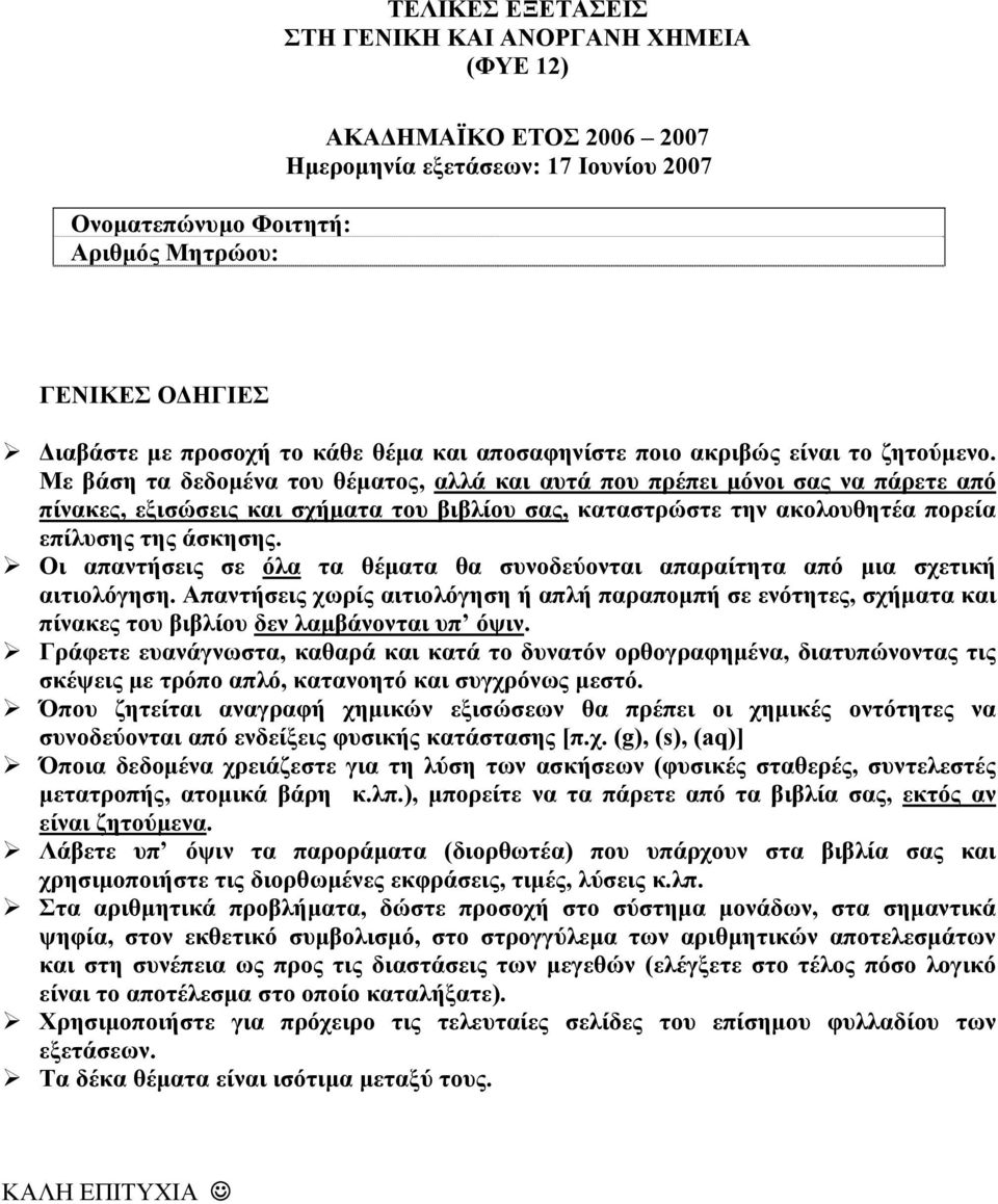 Με βάση τα δεδομένα του θέματος, αλλά και αυτά που πρέπει μόνοι σας να πάρετε από πίνακες, εξισώσεις και σχήματα του βιβλίου σας, καταστρώστε την ακολουθητέα πορεία επίλυσης της άσκησης.